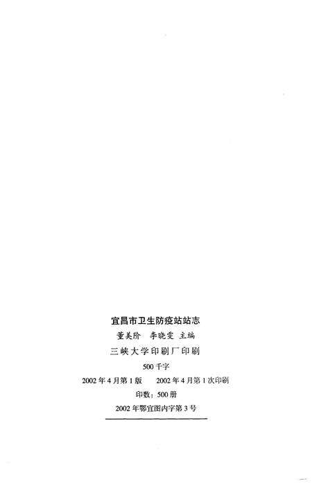 《宜昌市卫生防疫站站志》.pdf电子版_湖北省志预览图2
