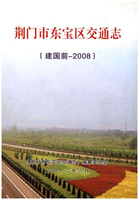 《荆门市东宝区交通志》.pdf电子版_湖北省志缩略图