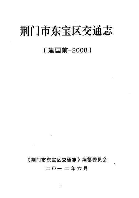 《荆门市东宝区交通志》.pdf电子版_湖北省志预览图1