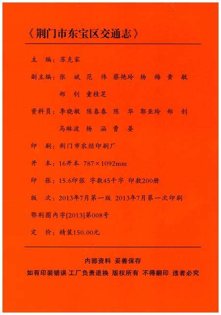 《荆门市东宝区交通志》.pdf电子版_湖北省志预览图2