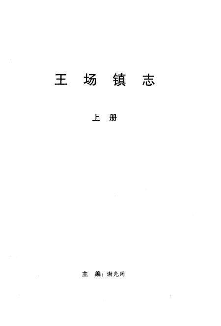 《王场镇志（上册）》.pdf电子版_湖北省志预览图1