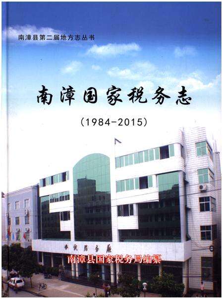 《南漳国家税务志》.pdf电子版_湖北省志缩略图