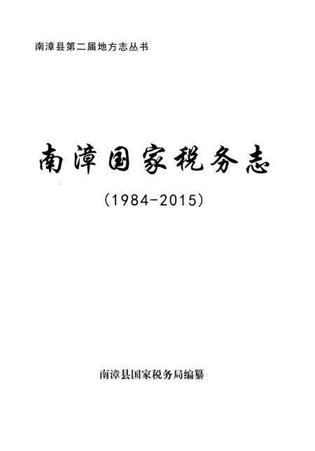 《南漳国家税务志》.pdf电子版_湖北省志预览图1