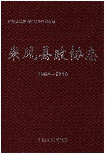 《来凤县政协志》.pdf电子版_湖北省志缩略图