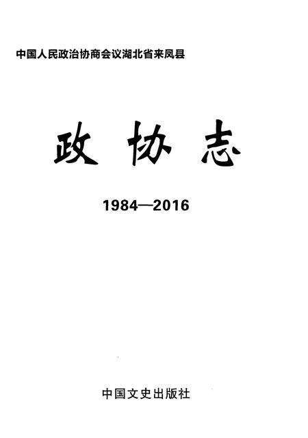 《来凤县政协志》.pdf电子版_湖北省志预览图1