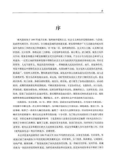 《来凤县政协志》.pdf电子版_湖北省志预览图4
