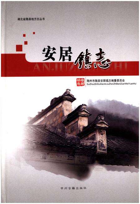 《安居镇志》.pdf电子版_湖北省志缩略图