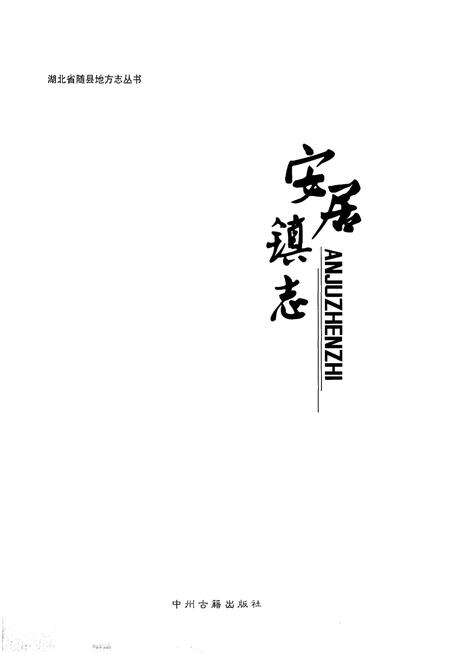 《安居镇志》.pdf电子版_湖北省志预览图1