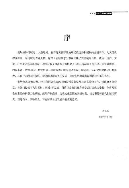 《安居镇志》.pdf电子版_湖北省志预览图3