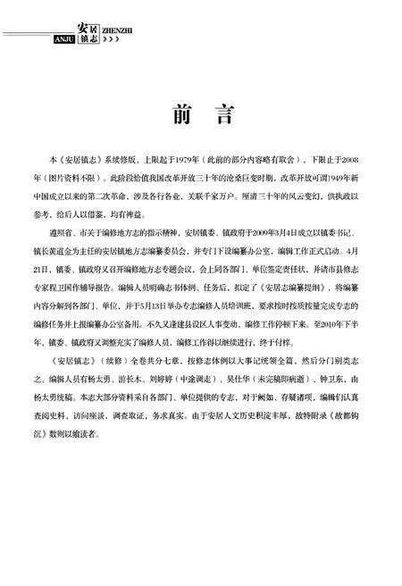 《安居镇志》.pdf电子版_湖北省志预览图4