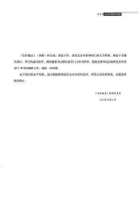 《安居镇志》.pdf电子版_湖北省志预览图5