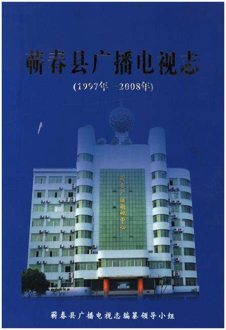 《蕲春县广播电视志》.pdf电子版_湖北省志缩略图
