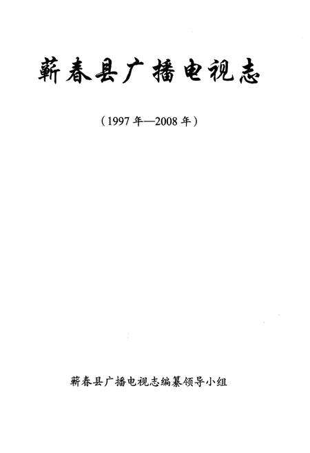 《蕲春县广播电视志》.pdf电子版_湖北省志预览图1