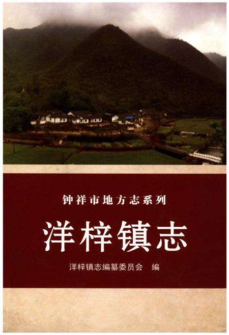 《洋梓镇志》.pdf电子版_湖北省志缩略图
