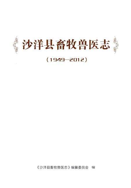《沙洋县畜牧兽医志》.pdf电子版_湖北省志缩略图