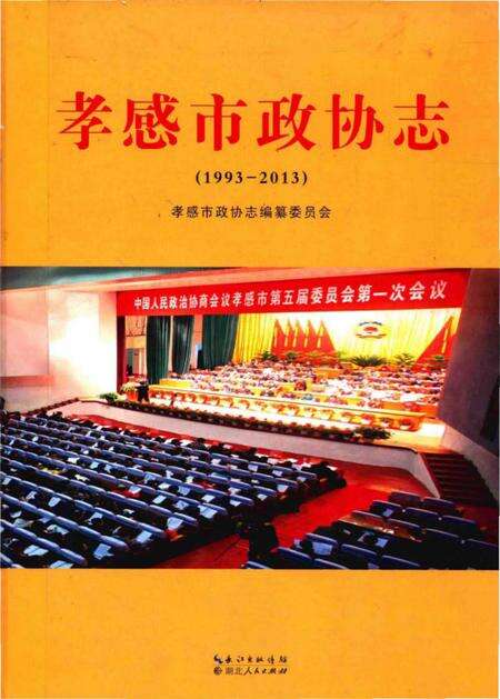 《孝感市政协志(1993-2013)》.pdf电子版_湖北省志缩略图