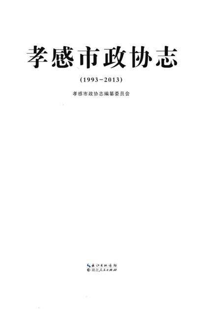 《孝感市政协志(1993-2013)》.pdf电子版_湖北省志预览图1