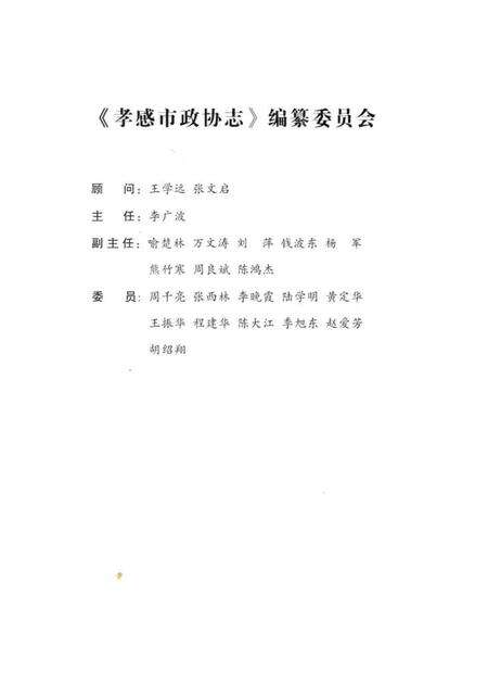 《孝感市政协志(1993-2013)》.pdf电子版_湖北省志预览图4