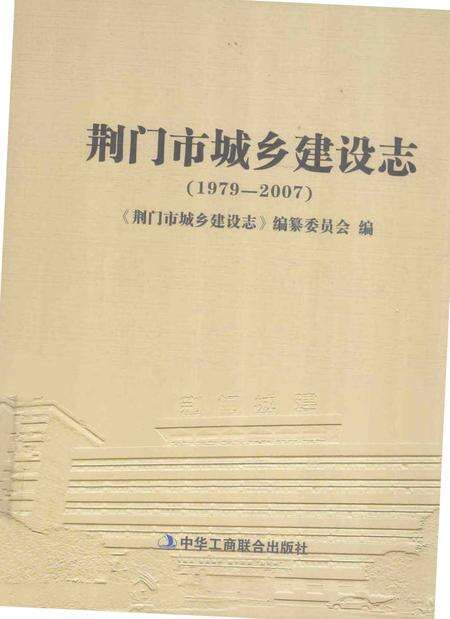 《荆门市城乡建设志》.pdf电子版_湖北省志缩略图