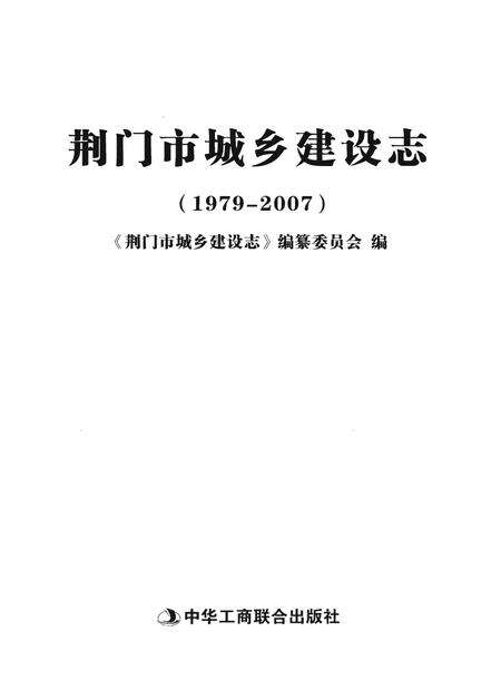《荆门市城乡建设志》.pdf电子版_湖北省志预览图1