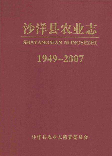 《沙洋县农业志》.pdf电子版_湖北省志缩略图