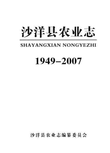 《沙洋县农业志》.pdf电子版_湖北省志预览图1