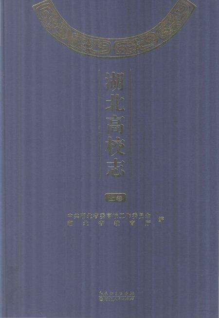 《湖北高校志 上卷》.pdf电子版_湖北省志缩略图