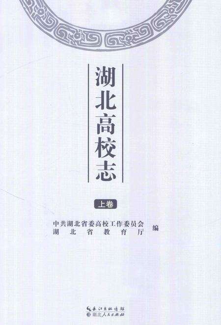 《湖北高校志 上卷》.pdf电子版_湖北省志预览图1