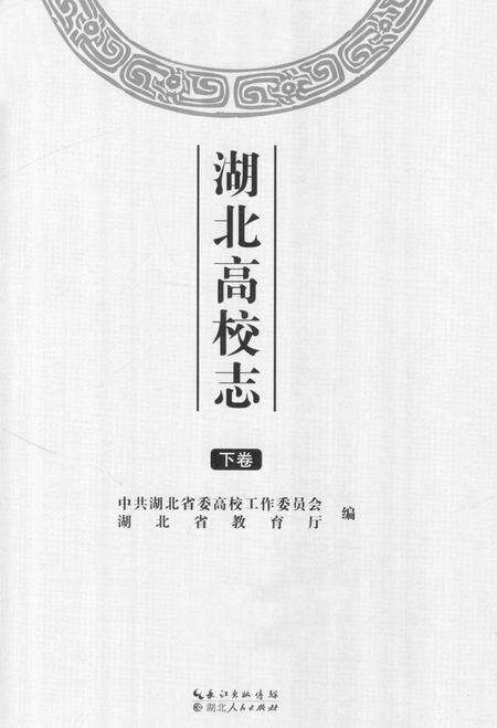 《湖北高校志 下卷》.pdf电子版_湖北省志预览图1