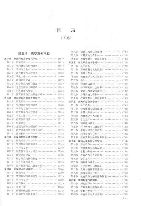 《湖北高校志 下卷》.pdf电子版_湖北省志预览图3