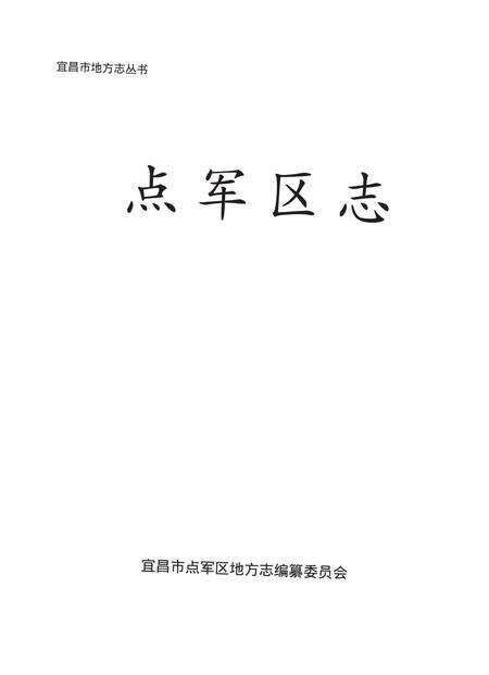 《点军区志》.pdf电子版_湖北省志缩略图