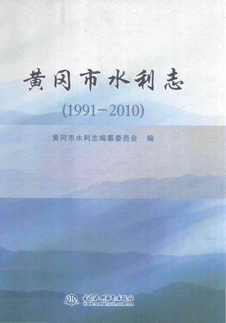 《黄冈市水利志》.pdf电子版_湖北省志缩略图