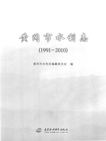 《黄冈市水利志》.pdf电子版_湖北省志预览图1