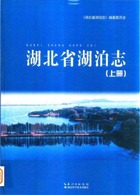 《湖北省湖泊志》.pdf电子版_湖北省志缩略图