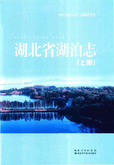 《湖北省湖泊志》.pdf电子版_湖北省志预览图1