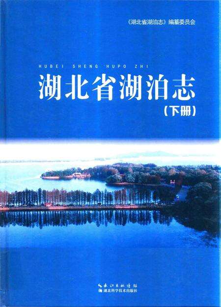 《湖北省湖泊志》.pdf电子版_湖北省志缩略图