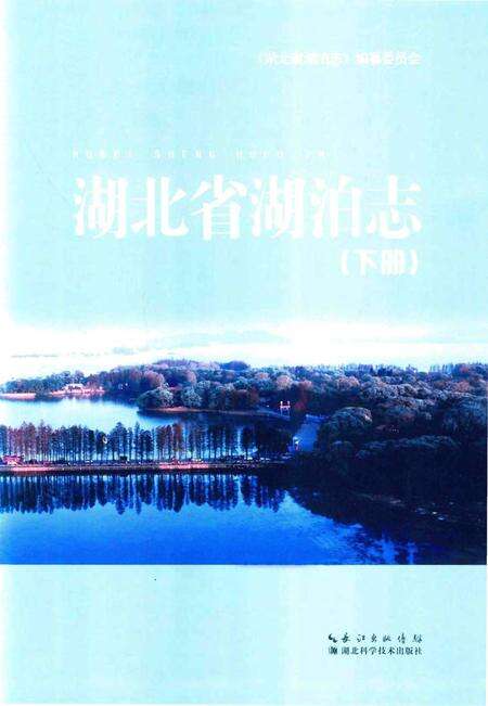 《湖北省湖泊志》.pdf电子版_湖北省志预览图1