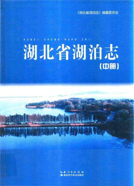 《湖北省湖泊志》.pdf电子版_湖北省志缩略图