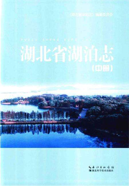 《湖北省湖泊志》.pdf电子版_湖北省志预览图1