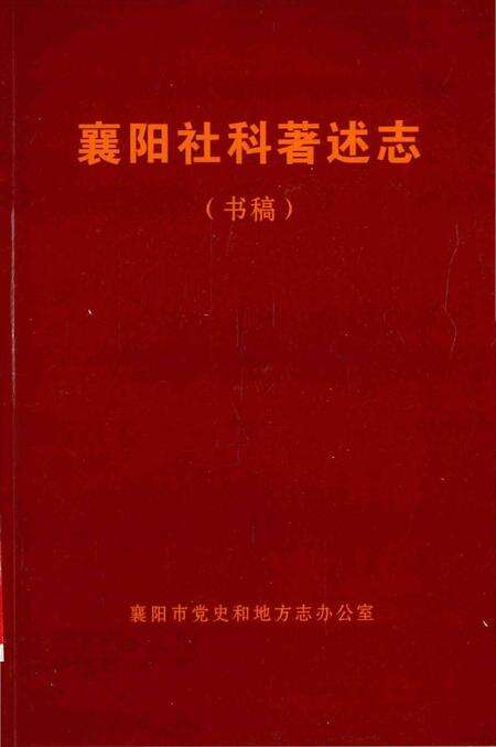 《襄阳社科著述志》.pdf电子版_湖北省志缩略图