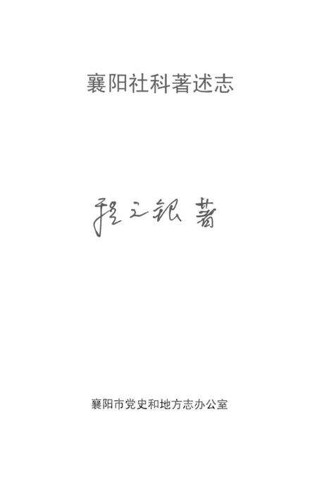 《襄阳社科著述志》.pdf电子版_湖北省志预览图1