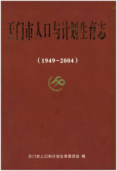 《天门市人口与计划生育志》.pdf电子版_湖北省志缩略图