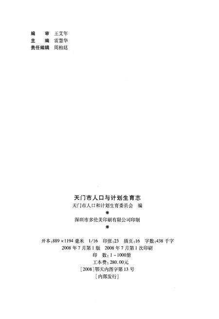 《天门市人口与计划生育志》.pdf电子版_湖北省志预览图2