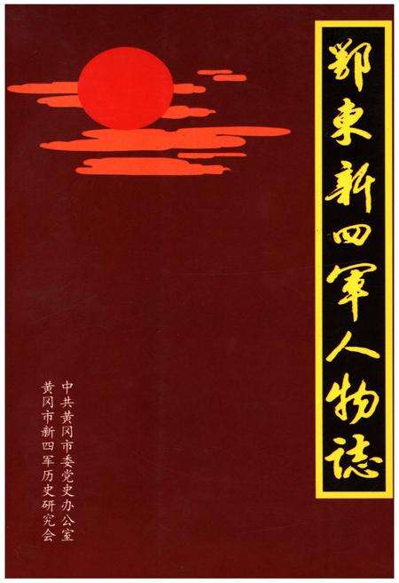 《鄂东新四军人物志》.pdf电子版_湖北省志缩略图