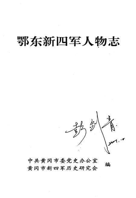 《鄂东新四军人物志》.pdf电子版_湖北省志预览图1