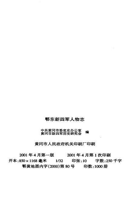 《鄂东新四军人物志》.pdf电子版_湖北省志预览图2