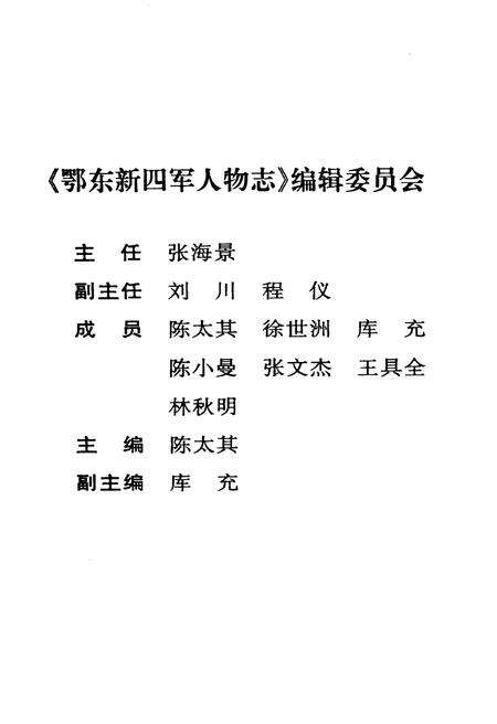 《鄂东新四军人物志》.pdf电子版_湖北省志预览图3