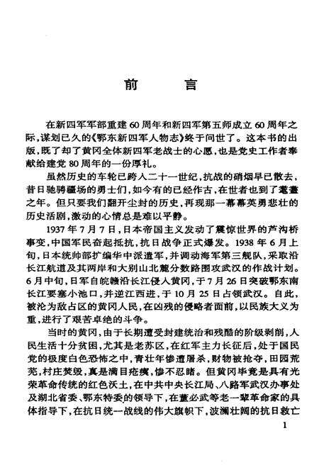 《鄂东新四军人物志》.pdf电子版_湖北省志预览图4