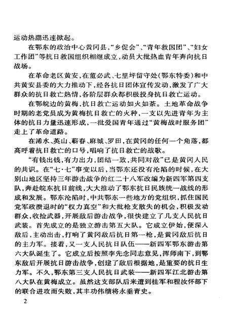 《鄂东新四军人物志》.pdf电子版_湖北省志预览图5