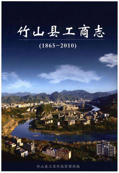 《竹山县工商志》.pdf电子版_湖北省志缩略图